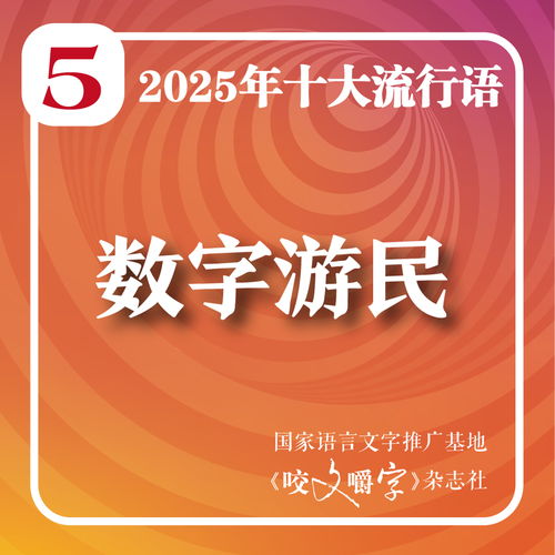 2025年度十大流行語發布 '韌性'榮登榜首，'蘇超'與'賽博對賬'彰顯數字文化創意新貌